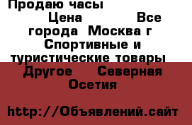 Продаю часы Garmin vivofit *3 › Цена ­ 5 000 - Все города, Москва г. Спортивные и туристические товары » Другое   . Северная Осетия